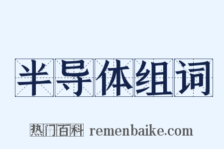 半导体组词是什么意思的图片